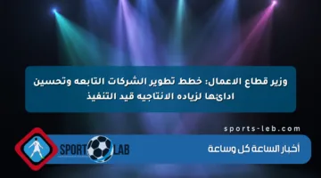 وزير قطاع الأعمال: خطط تطوير الشركات التابعة وتحسين أدائها لزيادة الإنتاجية قيد التنفيذ
